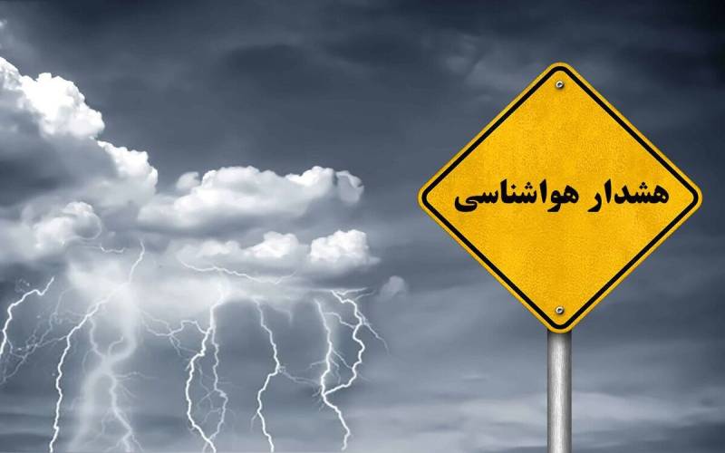 هشدار زرد و نارنجی هواشناسی برای ۱۵ استان